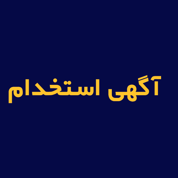 آگهی استخدام