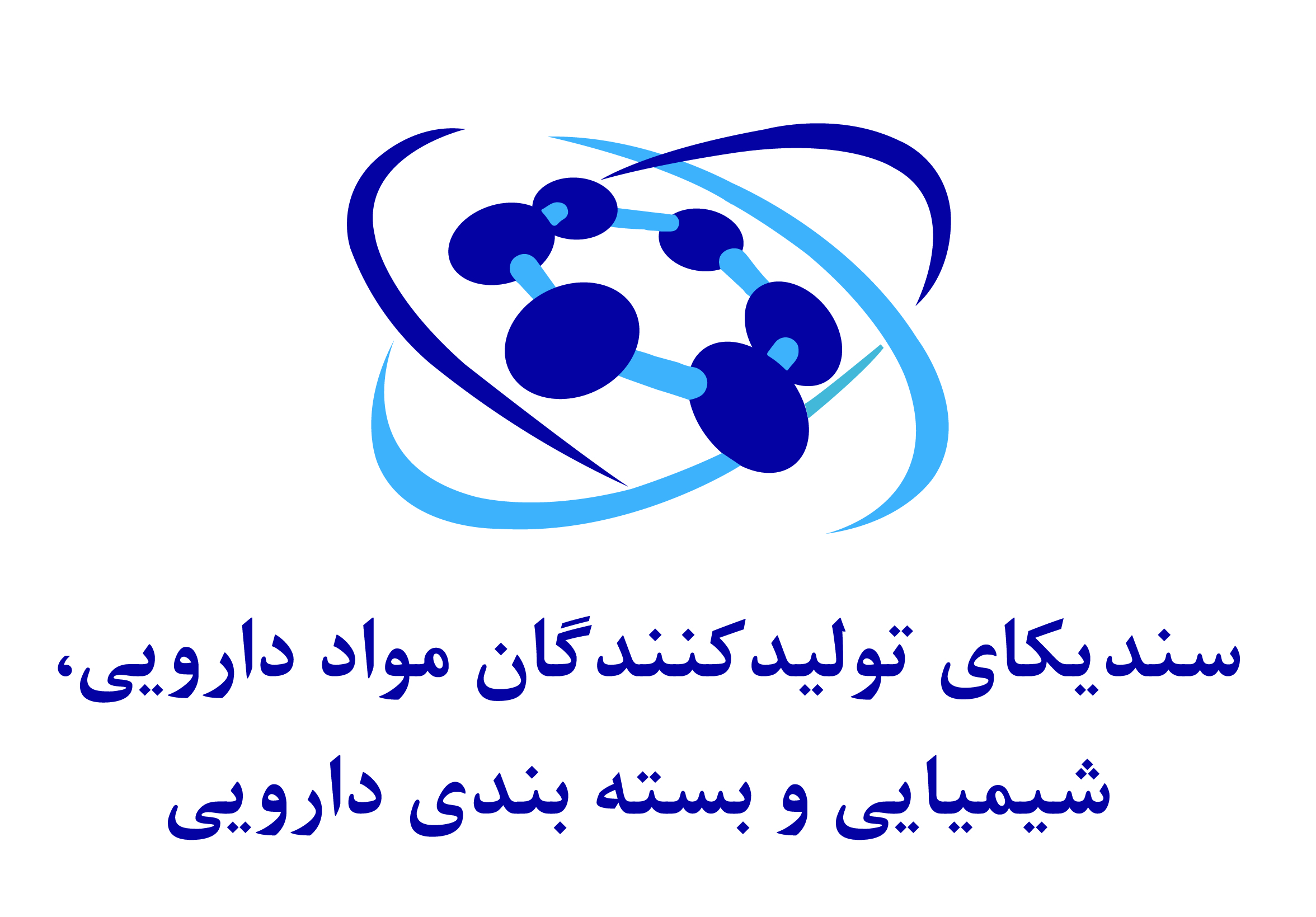 سندیکای تولید کنندگان مواد دارویی، شیمیایی و بسته بندی دارویی عضو وابسته می پذیرد