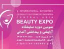 نمایشگاه آرایشی بهداشتی آلماتی قزاقستان