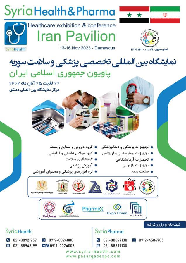 مشارکت شرکت‌های داروسازی در سوریاهلث 2023 - فارمانیوز