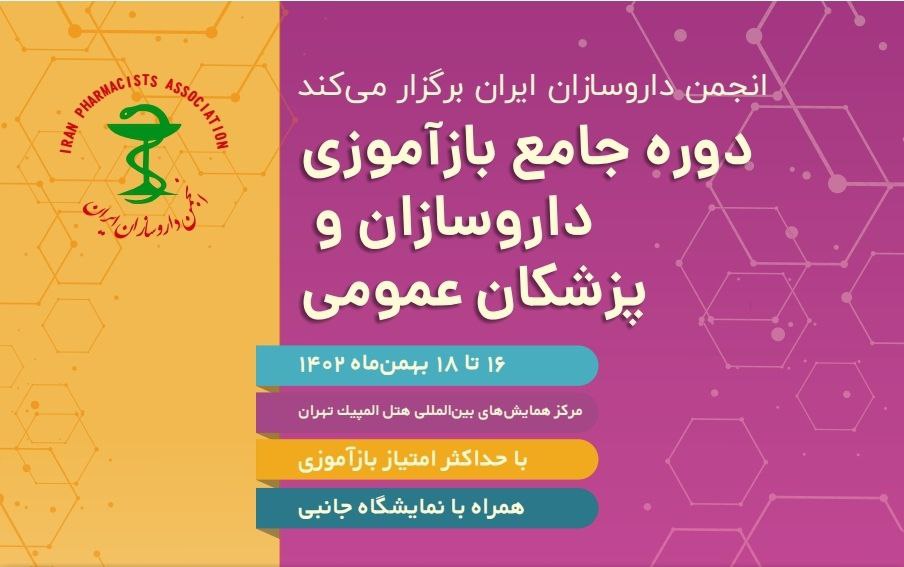 حضور داروسازان و مسئولین فنی داروخانه ها در برنامه جامع بازآموزی