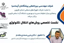 نشست تخصصی روش های انتقال تکنولوژی برگزار می شود
