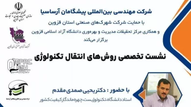 نشست تخصصی روش های انتقال تکنولوژی برگزار می شود