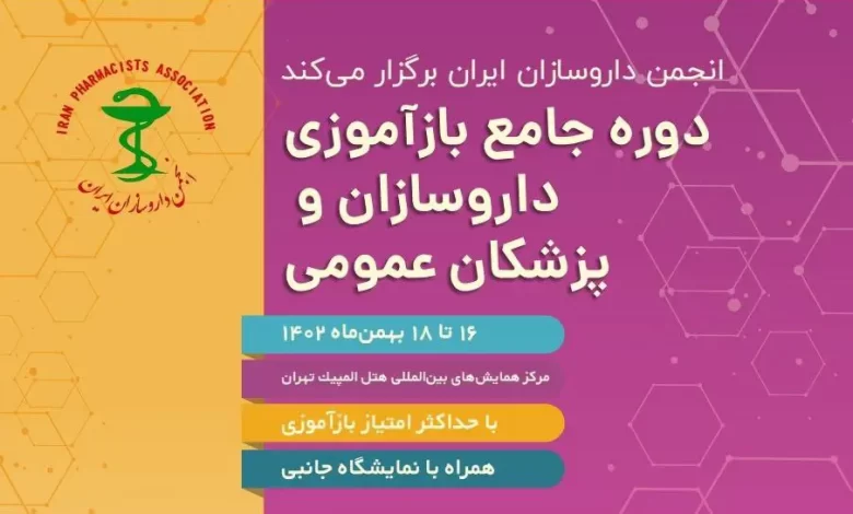 تشریح اهداف بازآموزی داروسازان