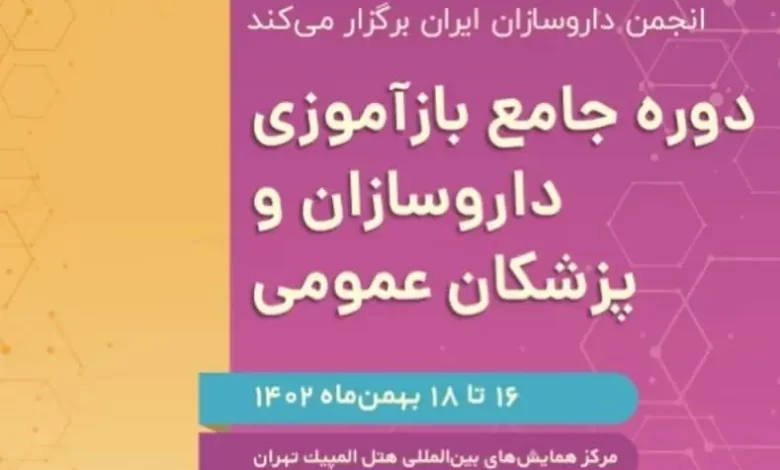 امتیاز شرکت در دوره بازآموزی داروسازان اعلام شد