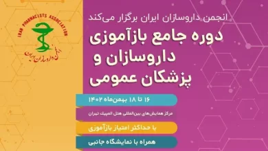 حضور داروسازان و مسئولین فنی داروخانه ها در برنامه جامع بازآموزی