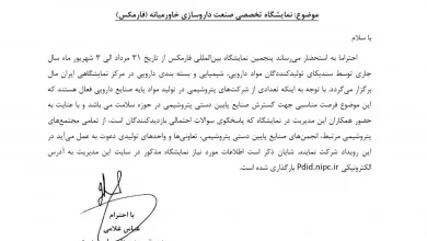 فراخوان شرکت ملی صنایع پتروشیمی برای مشارکت در فارمکس 2023