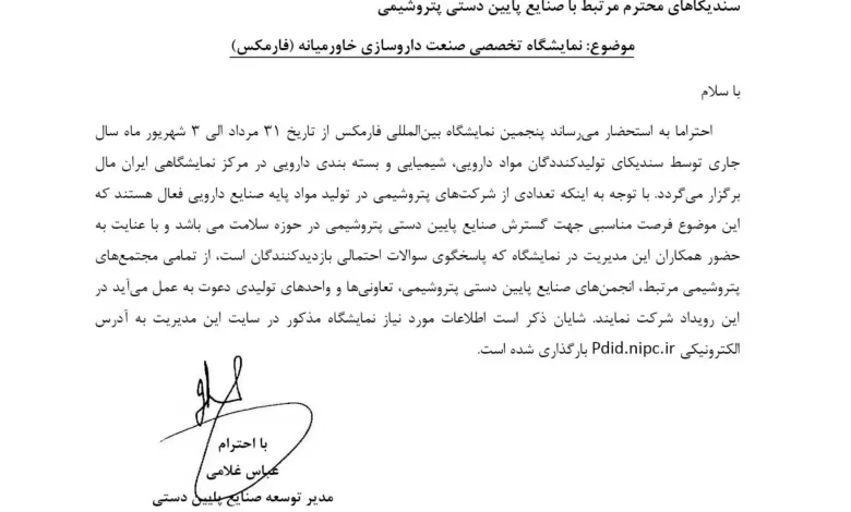 فراخوان شرکت ملی صنایع پتروشیمی برای مشارکت در فارمکس 2023