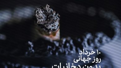 تعهد برای ترک دخانیات؛ شعار روز جهانی بدون دخانیات در سال 2021