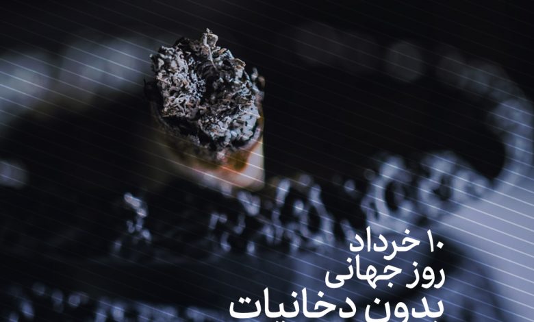 تعهد برای ترک دخانیات؛ شعار روز جهانی بدون دخانیات در سال 2021