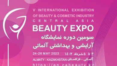 موسسه آلند نماینده انحصاری سومین دوره نمایشگاه آرایشی و بهداشتی آلماتی قزاقستان