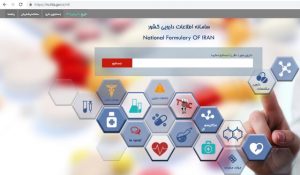 شفاف‌سازی قیمت داروها در سامانه اطلاعات دارویی کشور