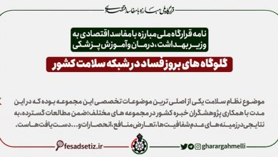 گلوگاههای بروز فساد در شبکه سلامت کشور