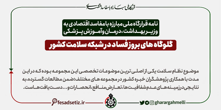 گلوگاههای بروز فساد در شبکه سلامت کشور