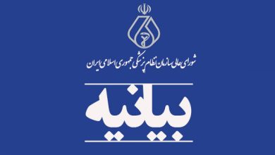 بیانیه شورای عالی نظام پزشکی در رابطه با لزوم ایجاد ثبات درسیاست های داروئی،آزمایشگاهی و تجهیزات پزشکی