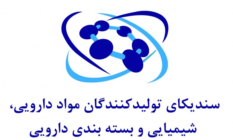 سندیکای تولید کنندگان مواد دارویی، شیمیایی و بسته بندی دارویی عضو وابسته می پذیرد