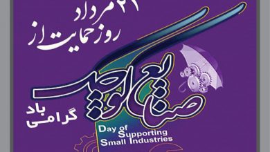 روز ملی حمایت از صنایع کوچک مبارک