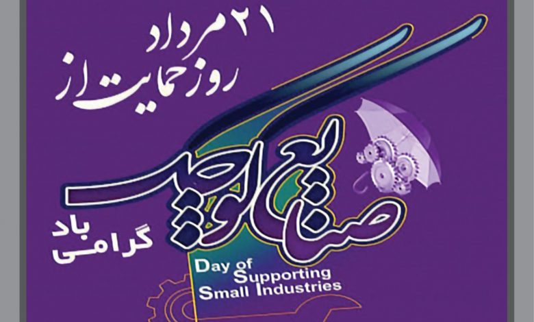 روز ملی حمایت از صنایع کوچک مبارک