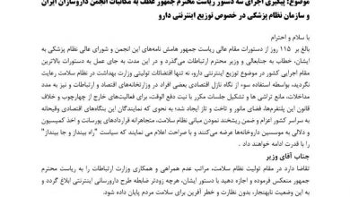 واکنش قاطع انجمن داروسازان به عدم اجرای دستورات ریاست جمهور