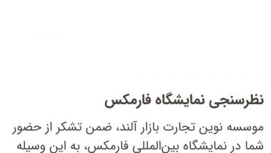 نظرسنجی در خصوص فارمکس ۲۰۲۵