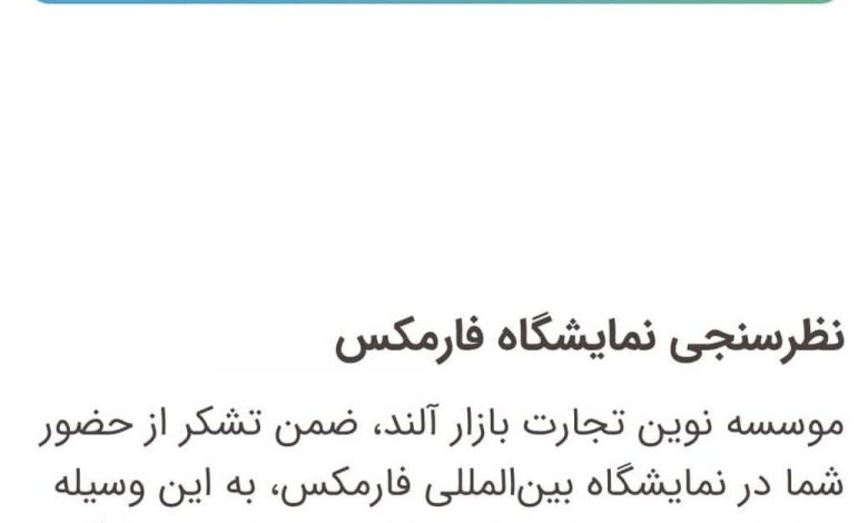 نظرسنجی در خصوص فارمکس ۲۰۲۵