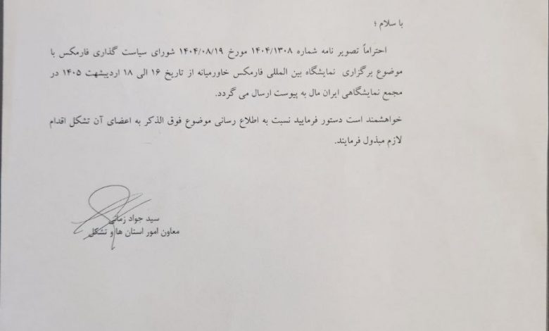 اطلاعرسانی رسمی اتاق بازرگانی ایران درباره برگزاری فارمکس خاورمیانه