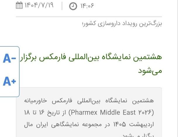 نمایشگاه فارمکس در لیست رویدادهای صندوق نوآوری و شکوفایی