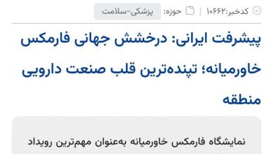 فارمکس خاورمیانه افتخاری برای ایران در صنعت داروسازی منطقه