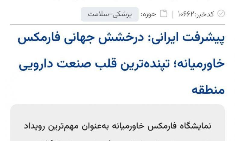 فارمکس خاورمیانه افتخاری برای ایران در صنعت داروسازی منطقه