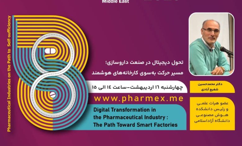 کارگاه آموزشی : ✅تحول دیجیتال در صنعت داروسازی (مسیر حرکت به سوی کارخانه های هوشمند)