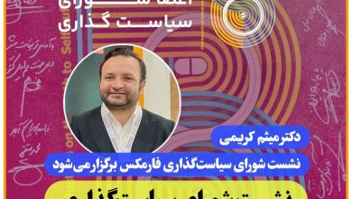 نشست شورای سیاست‌گذاری فارمکس برگزار می‌شود