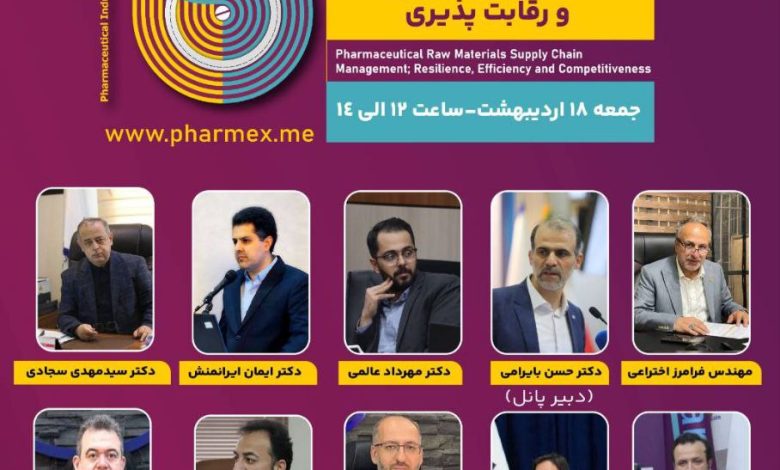 برگزاری پانل تخصصی : مدیریت زنجیره تامین مواد اولیه دارویی: تاب آوری، بهره وری و رقابت پذیری