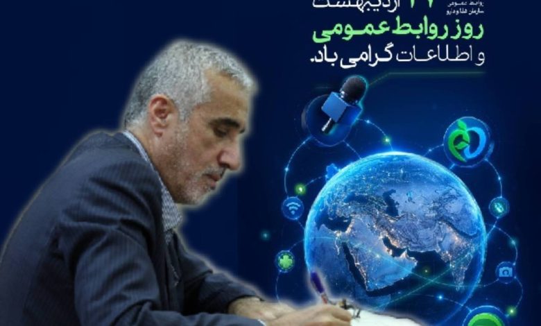 روابط عمومی قلب تپنده ارتباطات چندلایه سلامت است