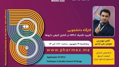 کارگاه آموزشی: کاربرد تکنیک HPLC در کنترل کیفی داروها