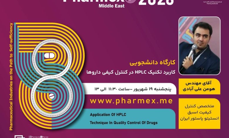 کارگاه آموزشی: کاربرد تکنیک HPLC در کنترل کیفی داروها