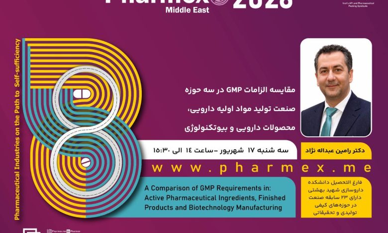 کارگاه آموزشی: مقایسه الزامات GMP در سه حوزه صنعت تولید مواد اولیه دارویی، محصولات دارویی و بیوتکنولوژی