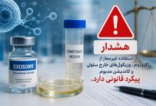اگزوزوم‌ها مجوز ندارند؛ برخورد با تولید، تبلیغ و تجویز غیرمجاز