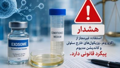 اگزوزوم‌ها مجوز ندارند؛ برخورد با تولید، تبلیغ و تجویز غیرمجاز