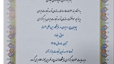 پاویون ایران در عراق هلث با مجوز سازمان توسعه تجارت برپا می گردد